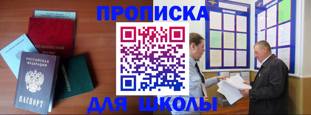временная регистрация для школы в Грязовце